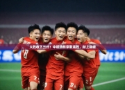 开运体育网站-大胜收下三分！中超劲旅豪取连胜，站上巅峰