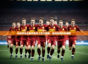 开云体育在线直播-比利时队在欧洲赛场上实力超群，最终目标闪亮耀眼