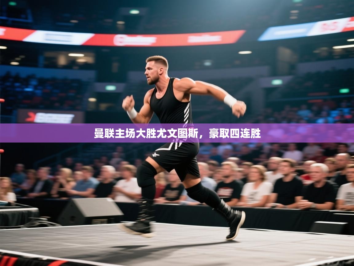 曼联主场大胜尤文图斯,豪取四连胜 第2张