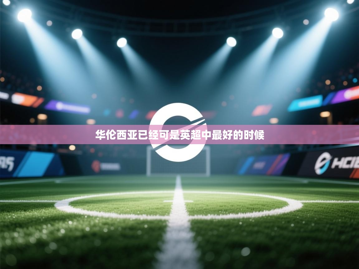 华伦西亚已经可是英超中最好的时候 第2张