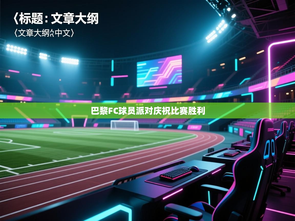 巴黎FC球员派对庆祝比赛胜利  第2张