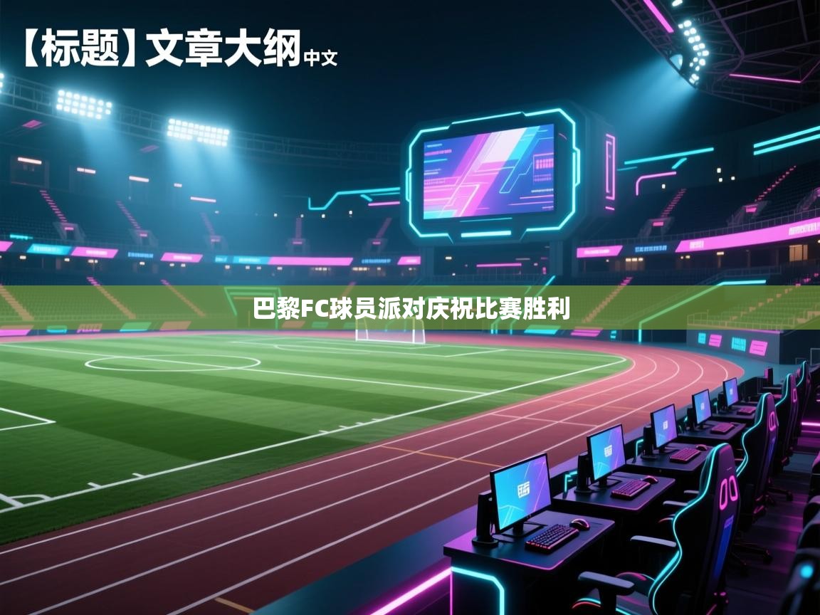 巴黎FC球员派对庆祝比赛胜利  第1张