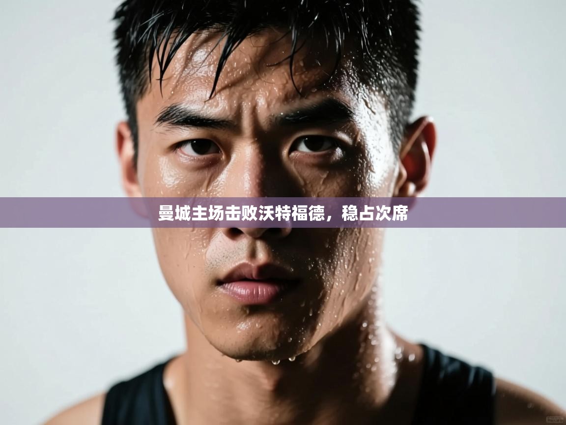 曼城主场击败沃特福德,稳占次席 第1张