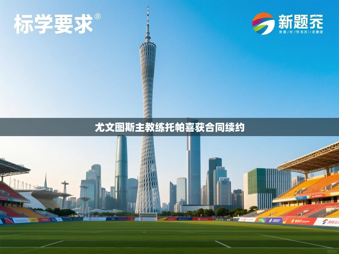 尤文图斯主教练托帕喜获合同续约  第2张