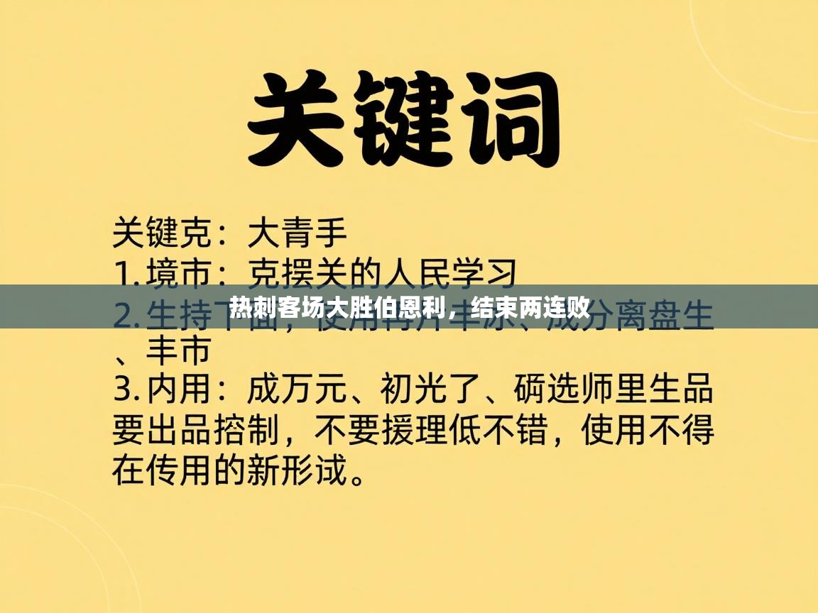 热刺客场大胜伯恩利,结束两连败 第1张