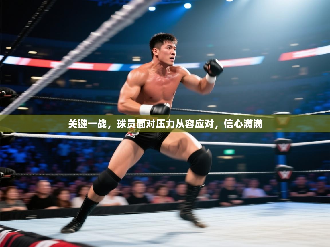 关键一战，球员面对压力从容应对，信心满满  第2张