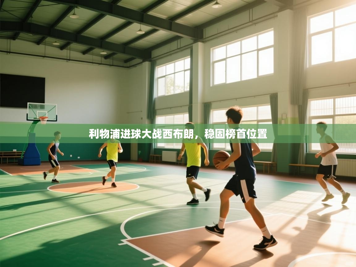 利物浦进球大战西布朗,稳固榜首位置 第1张