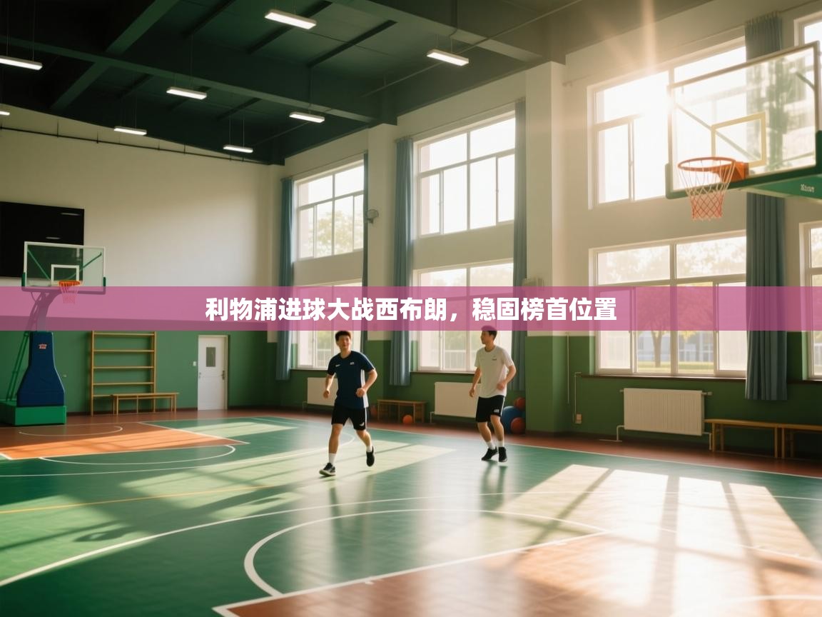 利物浦进球大战西布朗,稳固榜首位置 第2张