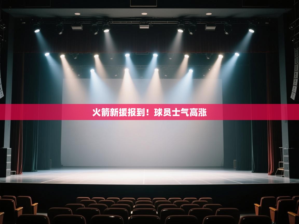 火箭新援报到！球员士气高涨  第1张