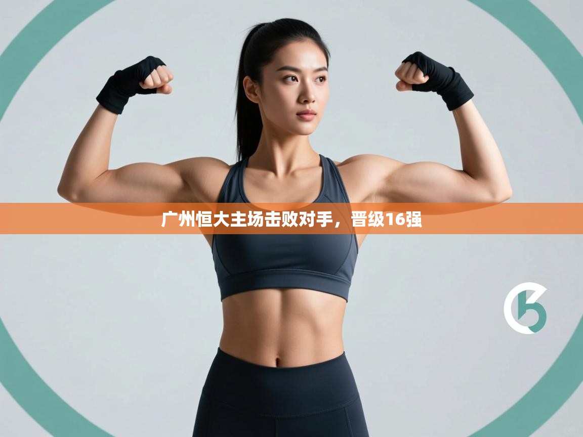 广州恒大主场击败对手，晋级16强  第1张