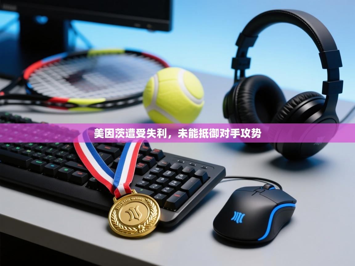 美因茨遭受失利，未能抵御对手攻势  第1张