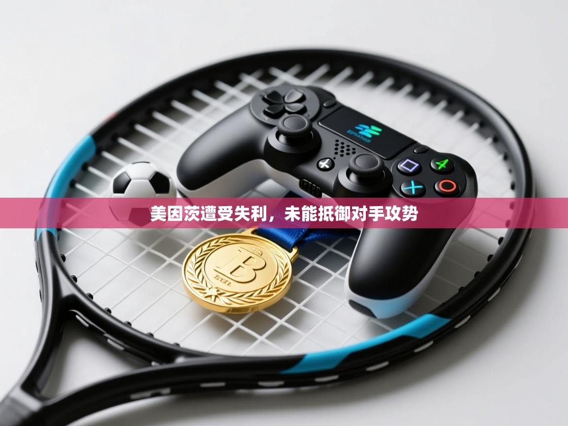 美因茨遭受失利，未能抵御对手攻势  第2张