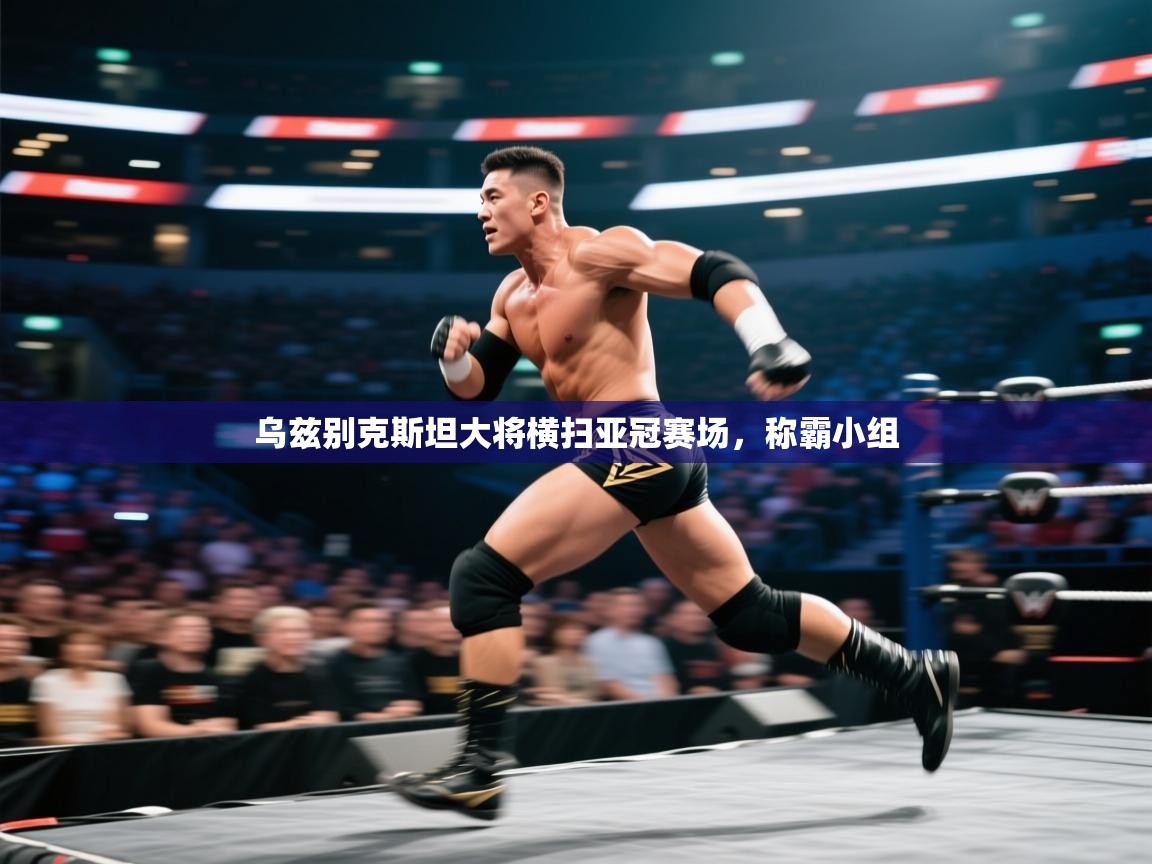 乌兹别克斯坦大将横扫亚冠赛场,称霸小组 第1张