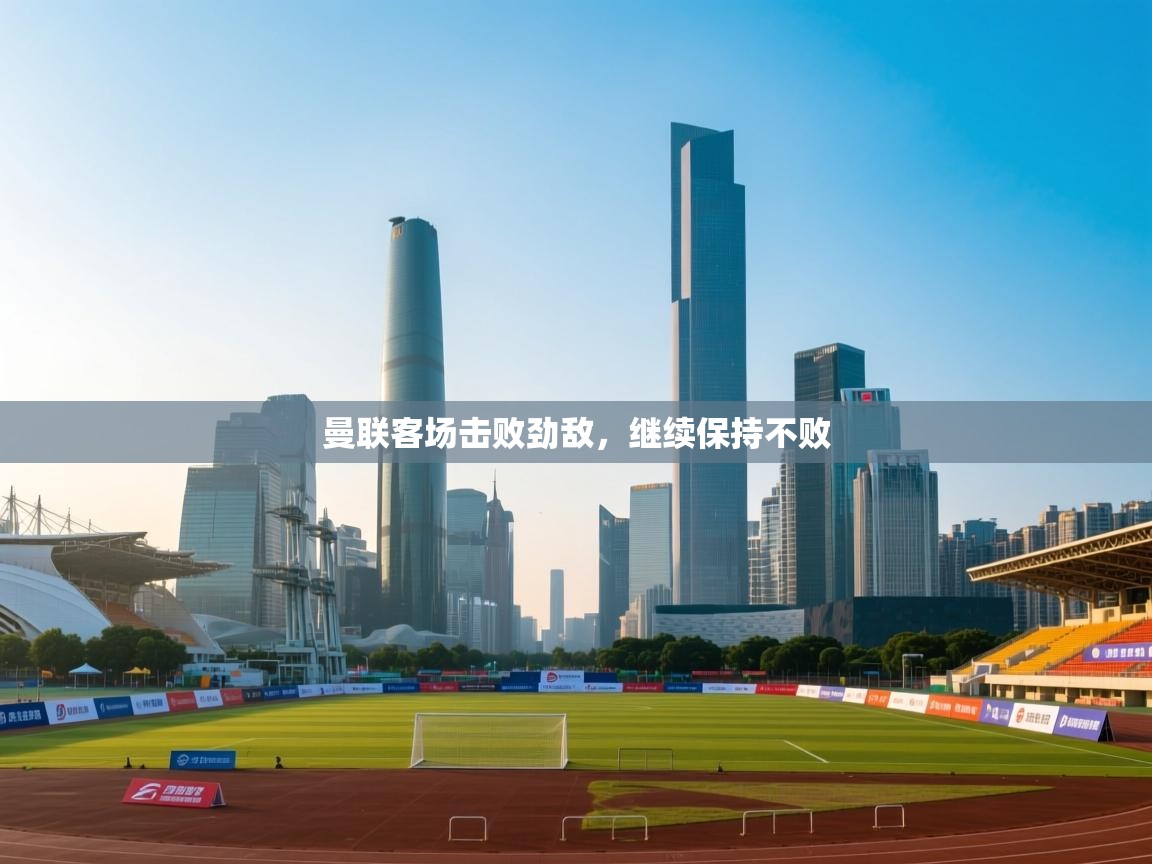 曼联客场击败劲敌,继续保持不败 第2张