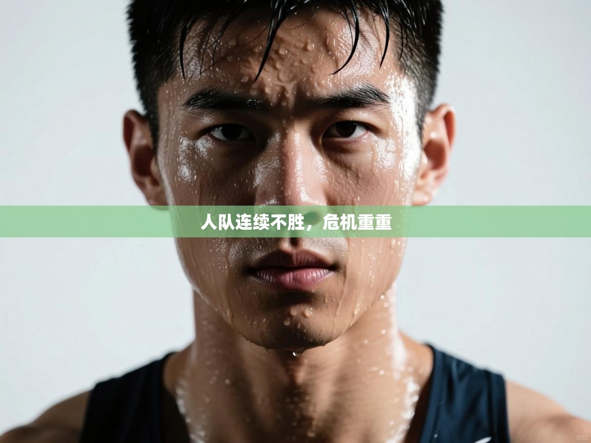 人队连续不胜，危机重重  第1张