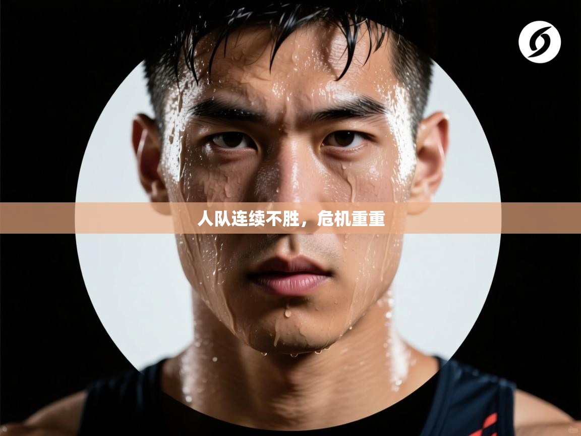 人队连续不胜，危机重重  第2张