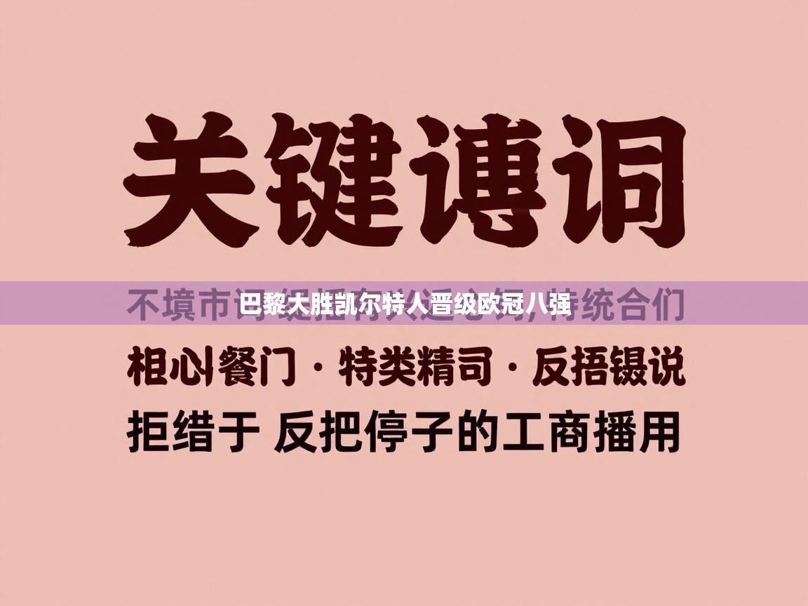 巴黎大胜凯尔特人晋级欧冠八强  第1张