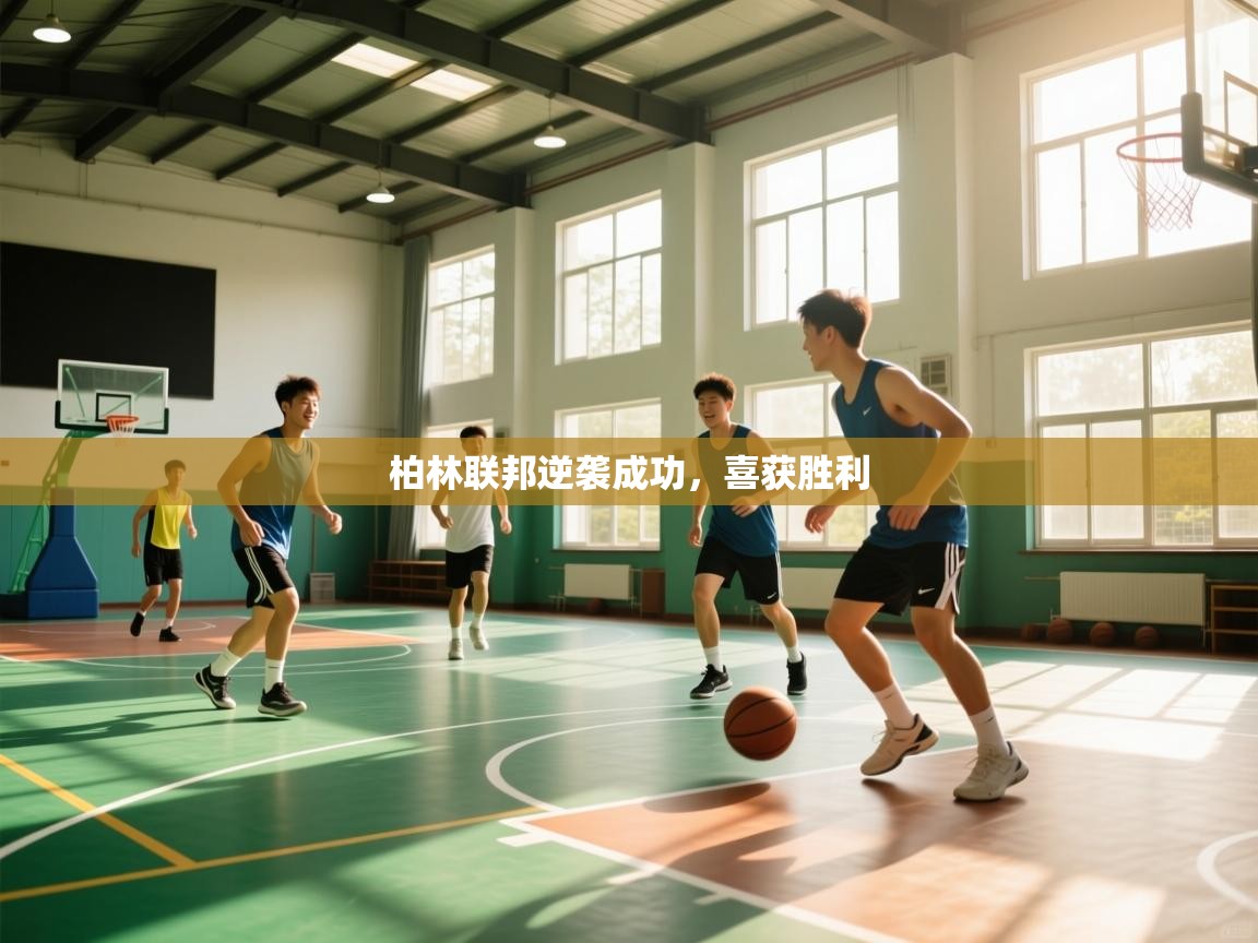 柏林联邦逆袭成功，喜获胜利  第2张