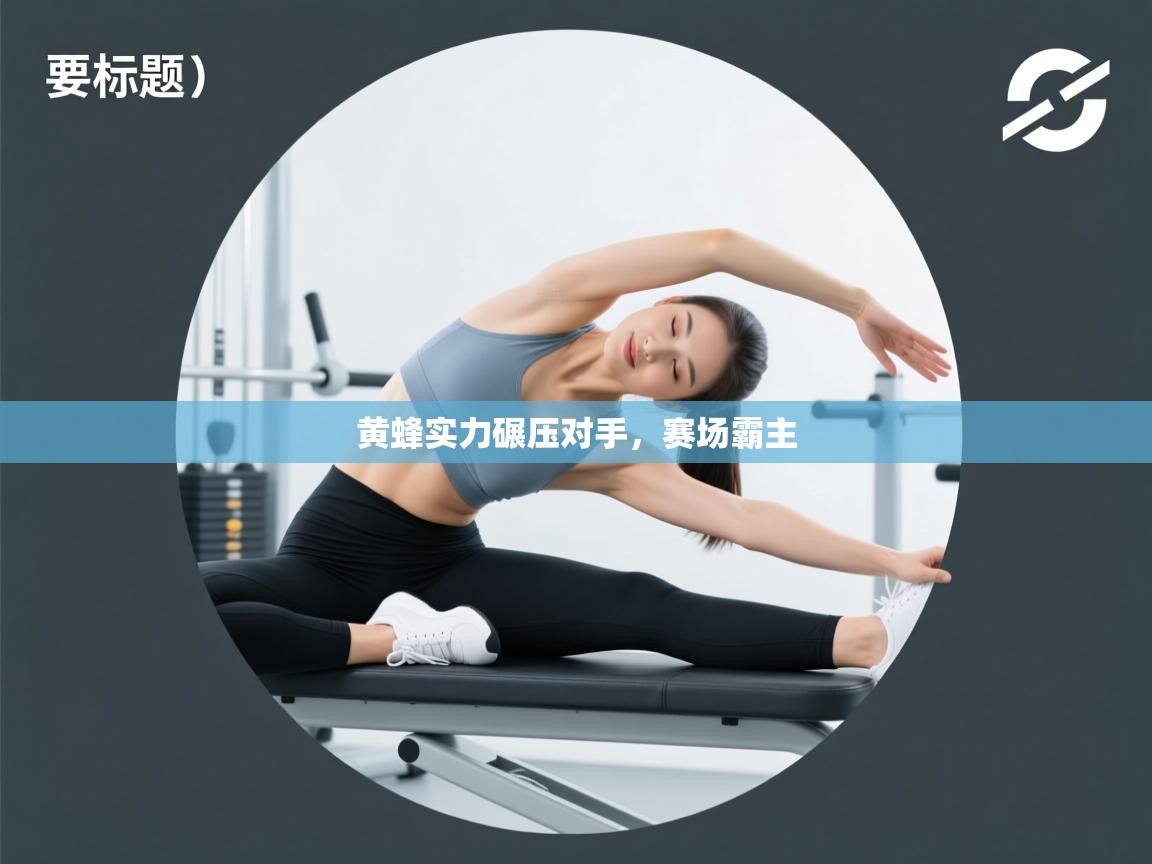 黄蜂实力碾压对手，赛场霸主  第1张