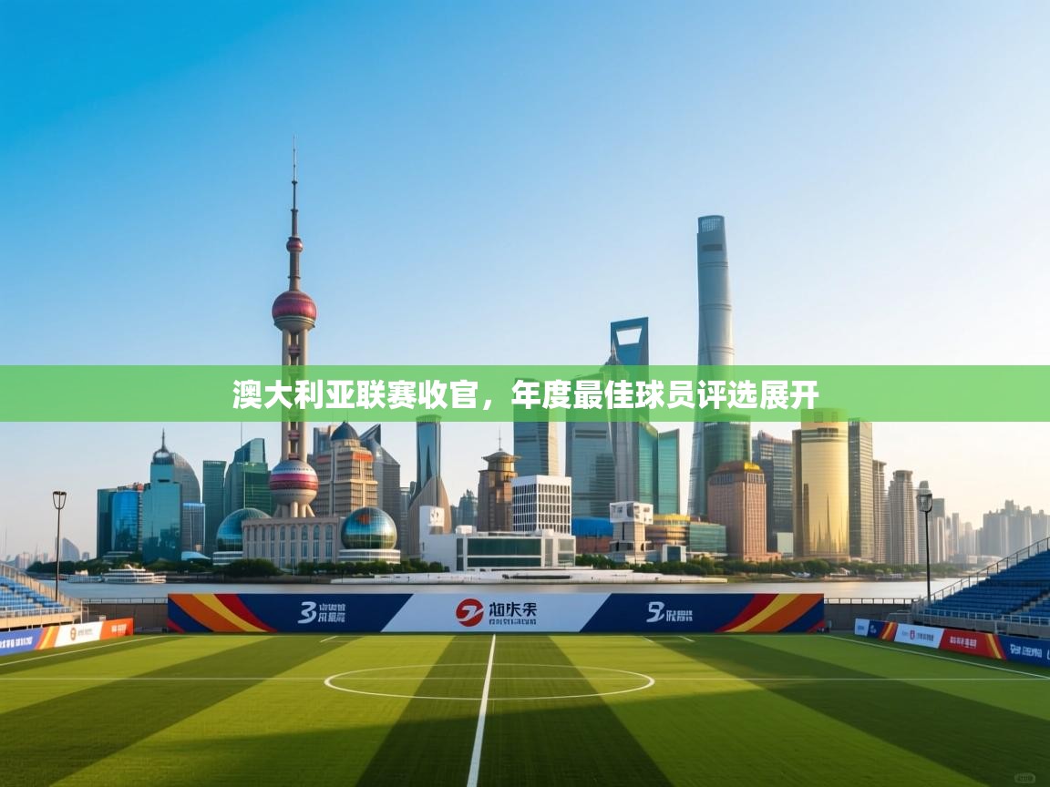 澳大利亚联赛收官，年度最佳球员评选展开  第1张